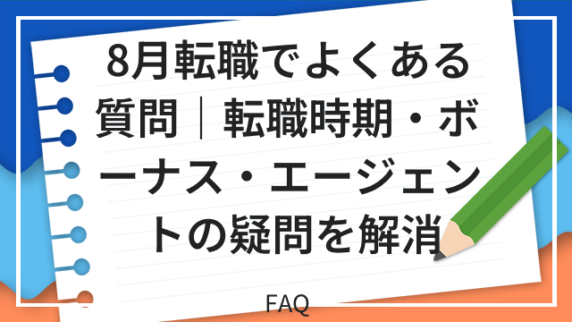 8月転職でよくある質問|転職時期・ボーナス・エージェントの疑問を解消 FAQ