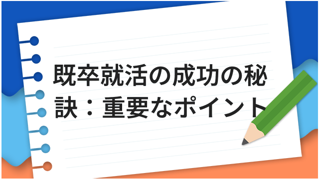 既卒就活の成功の秘訣：重要なポイント