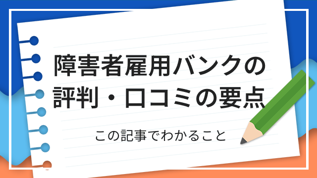 障害者雇用バンクの評判・口コミの要点 この記事でわかること