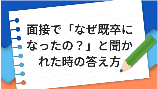 面接で「なぜ既卒になったの？」と聞かれた時の答え方