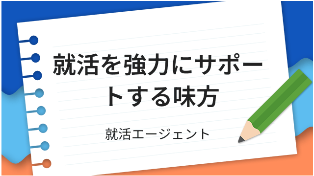 就活を強力にサポートする味方 就活エージェント