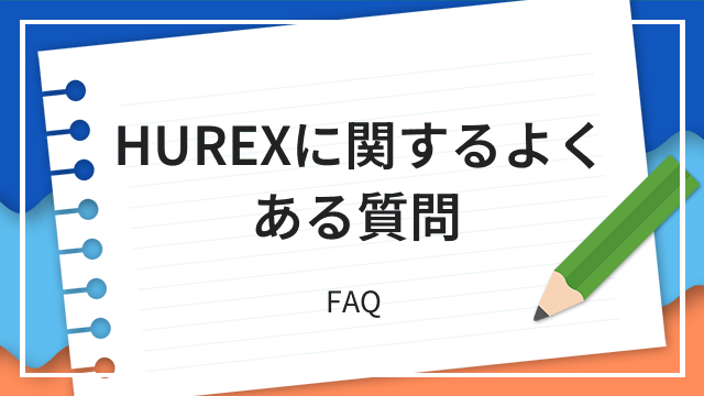 HUREXに関するよくある質問 FAQ