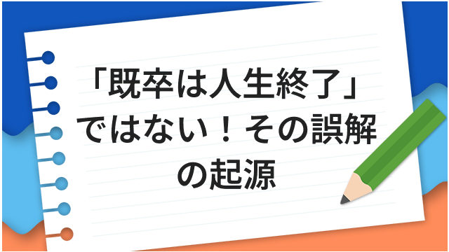 「既卒は人生終了」ではない！その誤解の起源