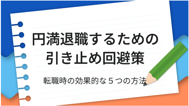円満退職するための引き止め回避策 転職時の効果的な5つの方法