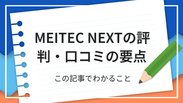MEITEC NEXTの評判・口コミの要点 この記事でわかること
