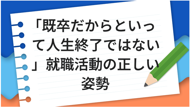 「既卒だからといって人生終了ではない」就職活動の正しい姿勢