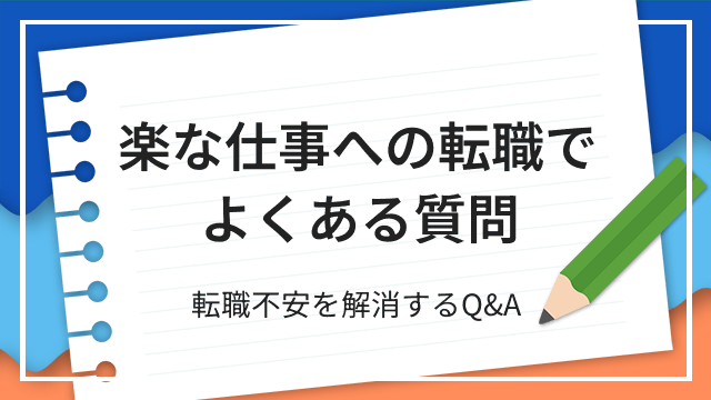 楽な仕事への転職でよくある質問 転職不安を解消するQ&A