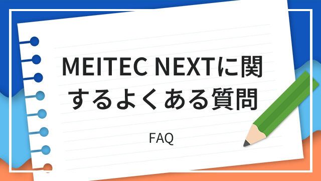 MEITEC NEXTに関するよくある質問 FAQ