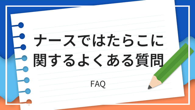 ナースではたらこに関するよくある質問 FAQ