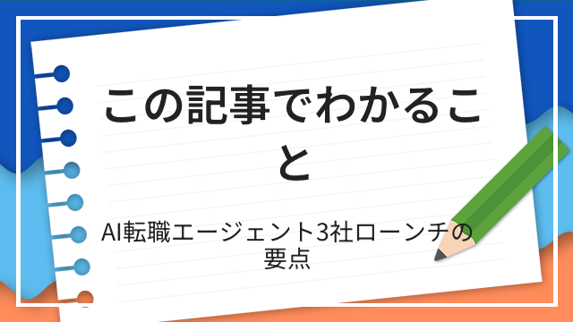 この記事でわかること AI転職エージェント3社ローンチの要点