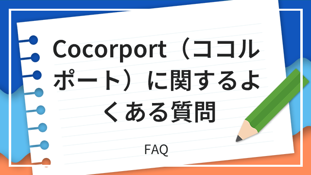Cocorport(ココルポート)に関するよくある質問 FAQ