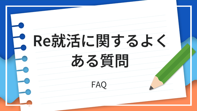 Re就活に関するよくある質問 FAQ