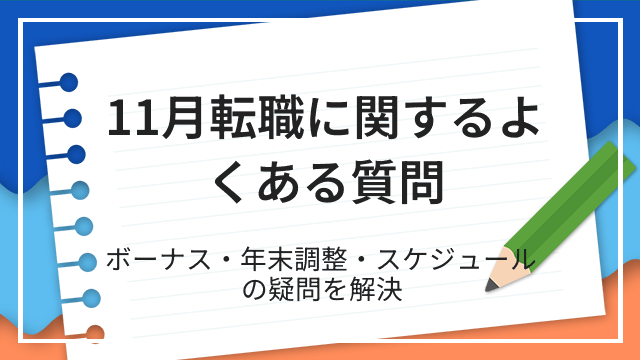11月転職に関するよくある質問 ボーナス・年末調整・スケジュールの疑問を解決