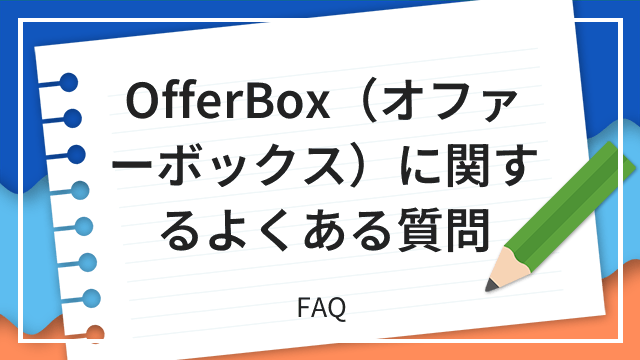 OfferBox(オファーボックス)に関するよくある質問 FAQ