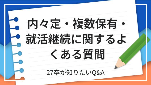 内々定・複数保有・就活継続に関するよくある質問 27卒が知りたいQ&A