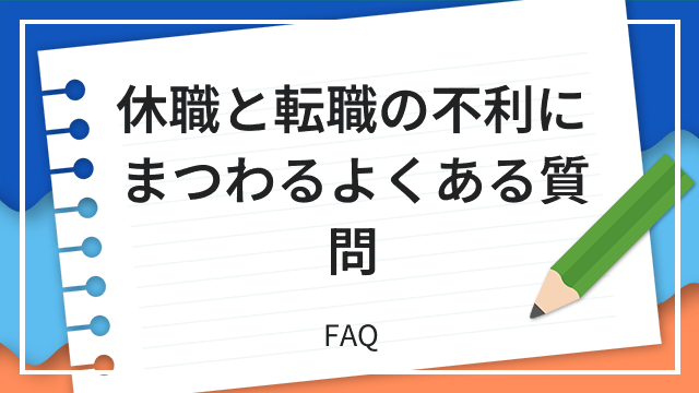 休職と転職の不利にまつわるよくある質問 FAQ