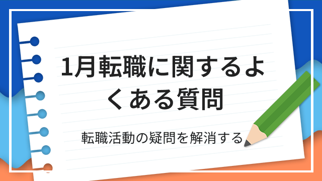 1月転職に関するよくある質問 転職活動の疑問を解消する