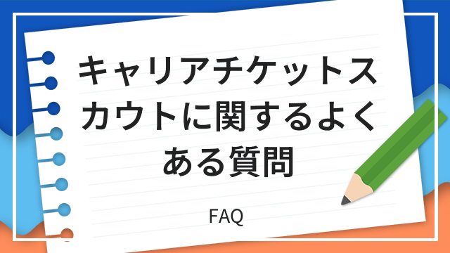 キャリアチケットスカウトに関するよくある質問 FAQ