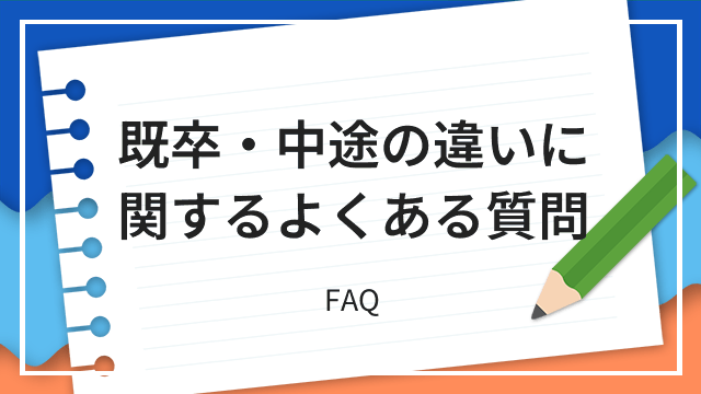 既卒・中途の違いに関するよくある質問 FAQ