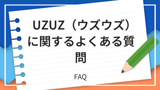 UZUZ(ウズウズ)に関するよくある質問 FAQ