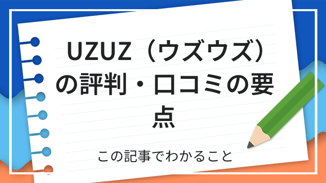 UZUZ(ウズウズ)の評判・口コミの要点 この記事でわかること