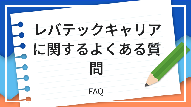 レバテックキャリアに関するよくある質問 FAQ