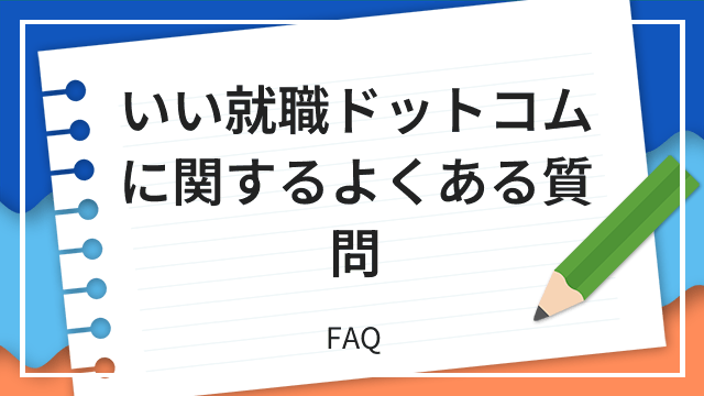 いい就職ドットコムに関するよくある質問 FAQ