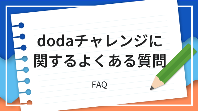 dodaチャレンジに関するよくある質問 FAQ