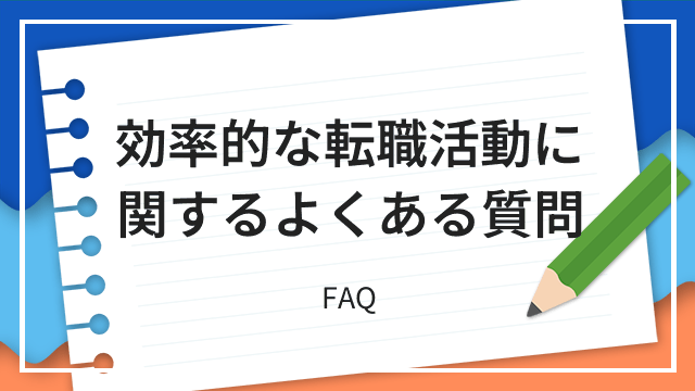効率的な転職活動に関するよくある質問 FAQ