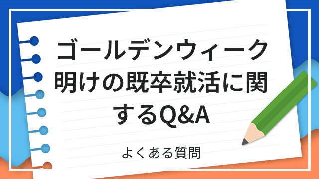 ゴールデンウィーク明けの既卒就活に関するQ&A よくある質問