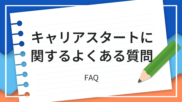 キャリアスタートに関するよくある質問 FAQ