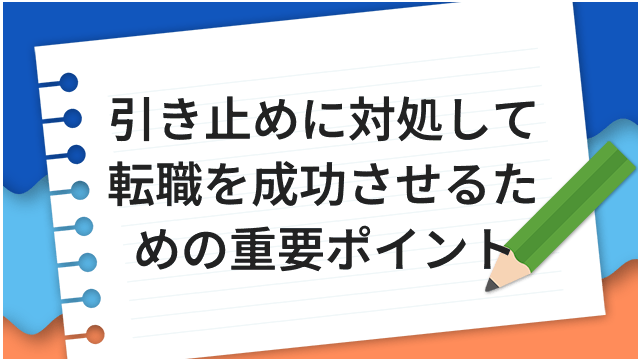 引き止めに対処して転職を成功させるための重要ポイント