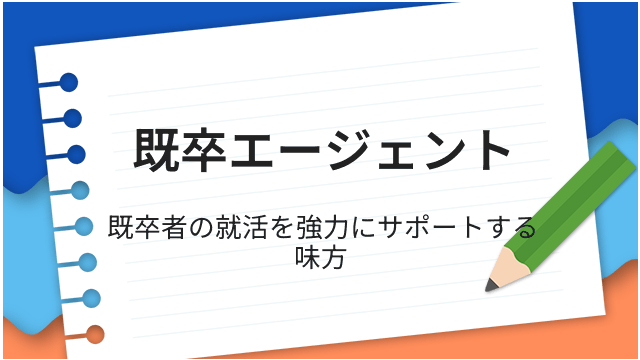 既卒エージェント 既卒者の就活を強力にサポートする味方