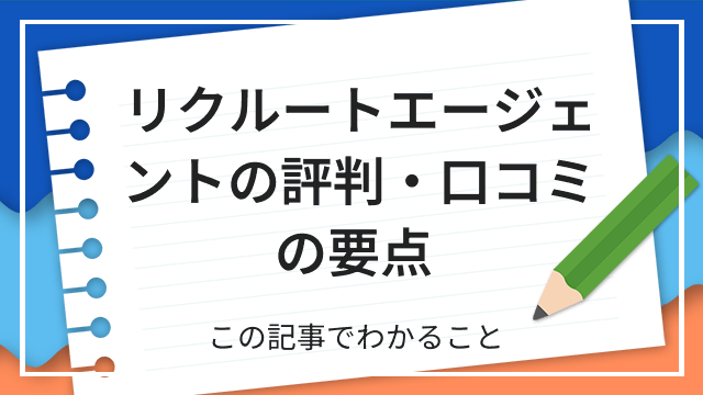 リクルートエージェントの評判・口コミの要点 この記事でわかること