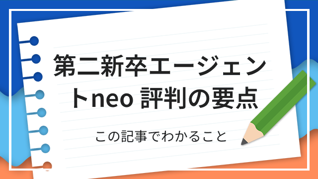 第二新卒エージェントneo 評判の要点 この記事でわかること