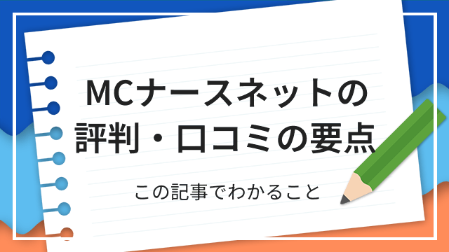 MCナースネットの評判・口コミの要点 この記事でわかること