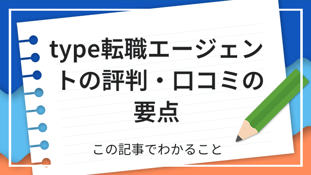 type転職エージェントの評判・口コミの要点 この記事でわかること