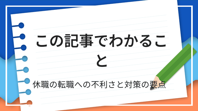 この記事でわかること 休職の転職への不利さと対策の要点