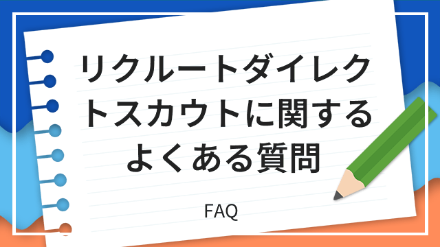 リクルートダイレクトスカウトに関するよくある質問 FAQ