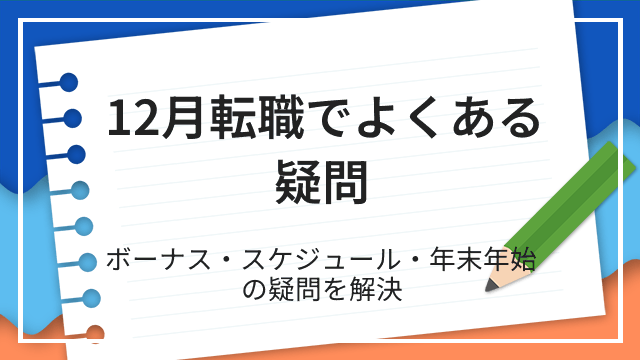 12月転職でよくある疑問 ボーナス・スケジュール・年末年始の疑問を解決