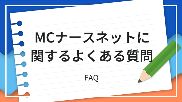 MCナースネットに関するよくある質問 FAQ