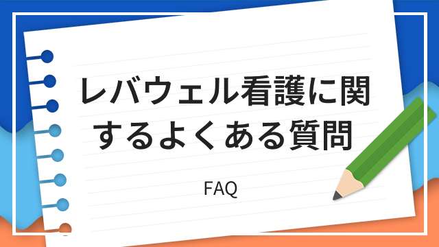 レバウェル看護に関するよくある質問 FAQ