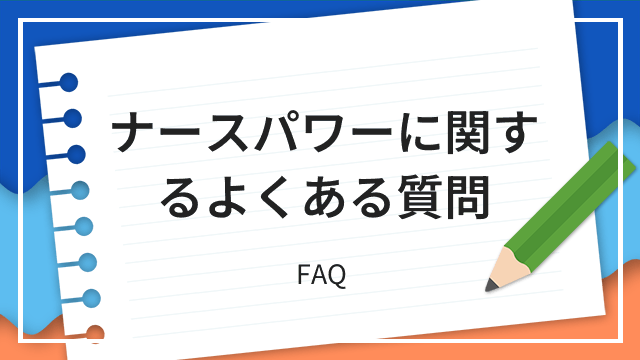 ナースパワーに関するよくある質問 FAQ