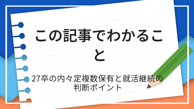 この記事でわかること 27卒の内々定複数保有と就活継続の判断ポイント
