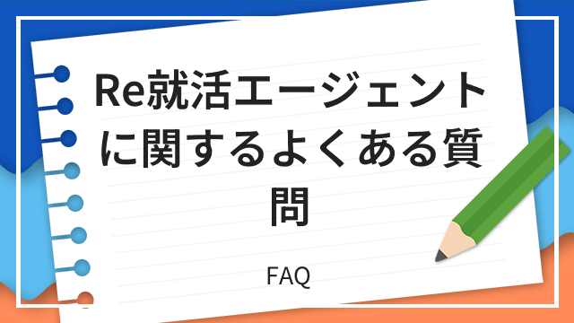 Re就活エージェントに関するよくある質問 FAQ