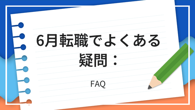 6月転職でよくある疑問： FAQ