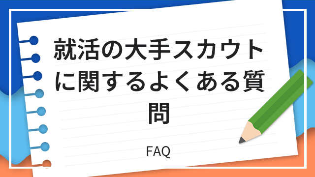 就活の大手スカウトに関するよくある質問 FAQ