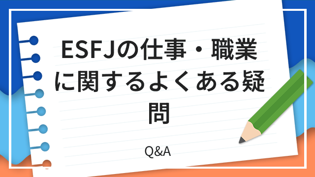 ESFJの仕事・職業に関するよくある疑問 Q&A