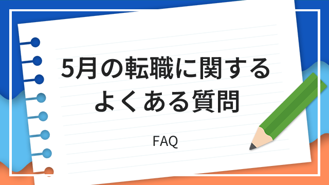 5月の転職に関するよくある質問 FAQ