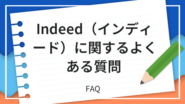Indeed(インディード)に関するよくある質問 FAQ
